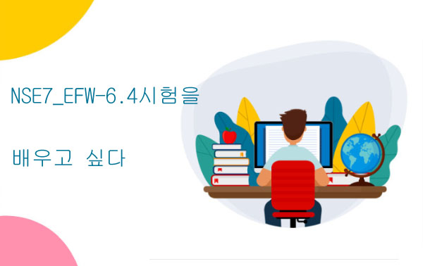 NSE7_EFW-6.4 시험을 배우고 싶다