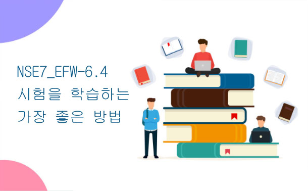 NSE7_EFW-6.4 시험을 학습하는 가장 좋은 방법