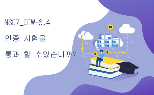 NSE7_EFW-6.4 인증 시험을 통과 할 수 있습니까?