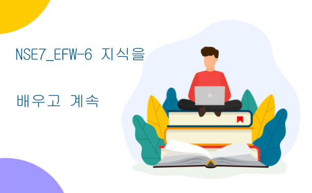 NSE7_EFW-6 지식을 배우고 계속