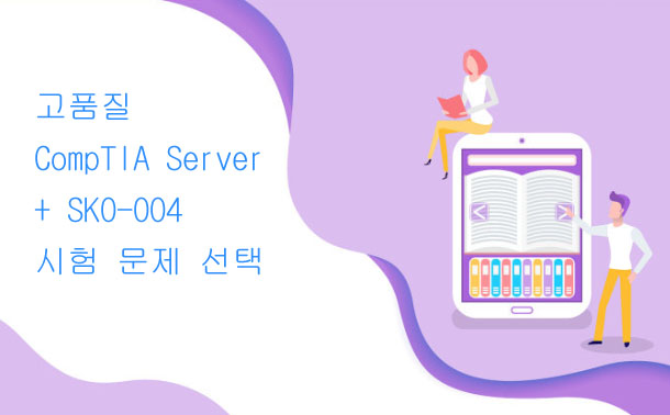 고품질 CompTIA Server + SK0-004 시험 문제 선택