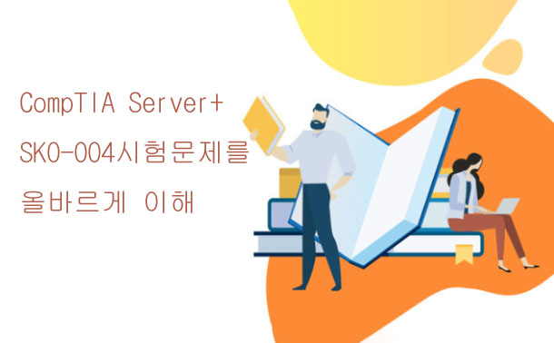 CompTIA Server + SK0-004 시험 문제를 올바르게 이해