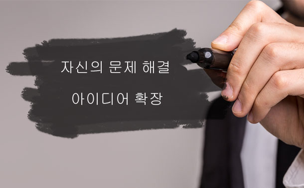 자신의 문제 해결 아이디어 확장