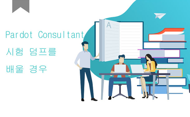 Pardot Consultant 시험 덤프를 배울 경우