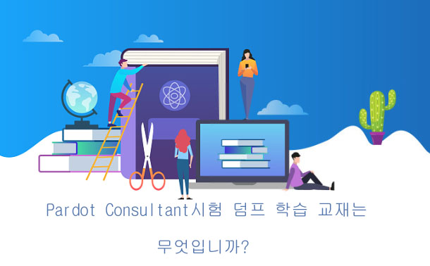 Pardot Consultant 시험 덤프 학습 교재는 무엇입니까?