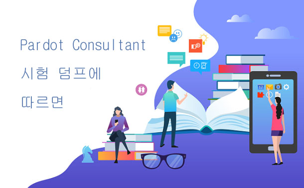 Pardot Consultant 시험 덤프에 따르면