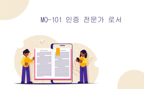 MO-101 인증 전문가로서