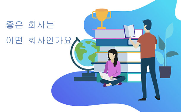 
좋은 회사는 어떤 회사인가요?