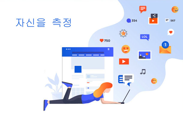 자신을 측정