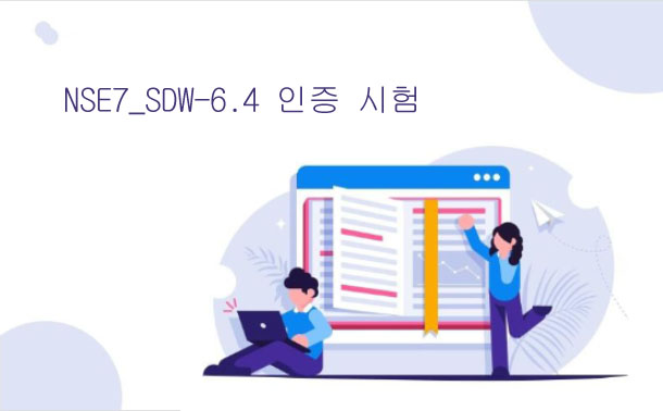 NSE7_SDW-6.4 인증 시험