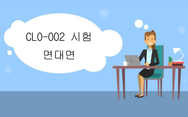 CLO-002 시험 면대면