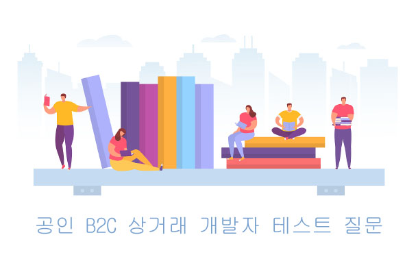 공인 B2C 상거래 개발자 테스트 질문