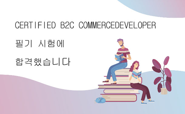 Certified B2C CommerceDeveloper 필기 시험에 합격했습니다