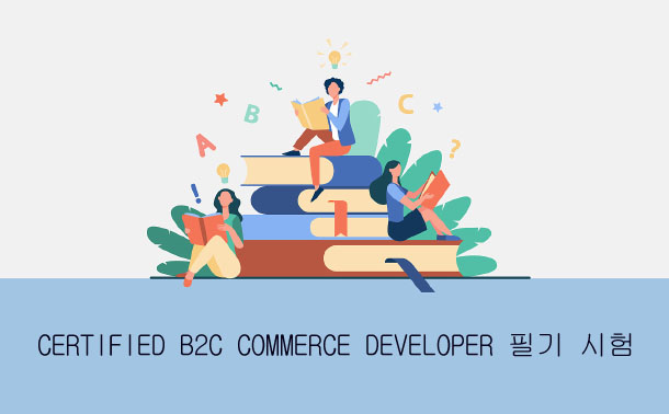 Certified B2C Commerce Developer 필기 시험