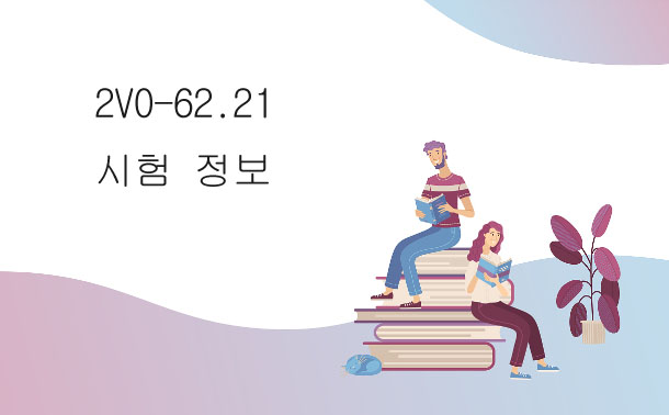 2V0-62.21시험 정보