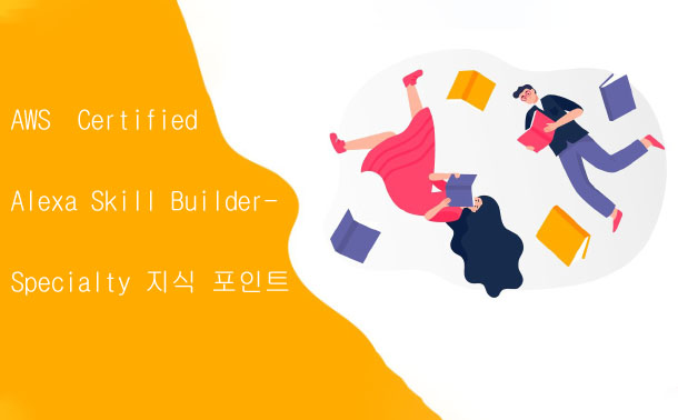 AWS Certified Alexa Skill Builder - Specialty 지식 포인트