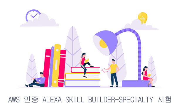 AWS 인증 Alexa Skill Builder-Specialty 시험
