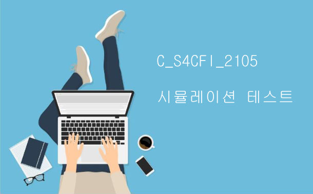 C_S4CFI_2105 시뮬레이션 테스트