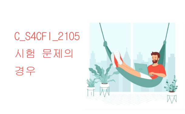 C_S4CFI_2105 시험 문제의 경우