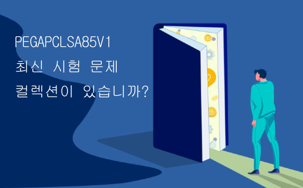 PEGAPCLSA85V1 최신 시험 문제 컬렉션이 있습니까?