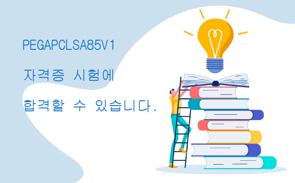 PEGAPCLSA85V1 자격증 시험에 합격할 수 있습니다