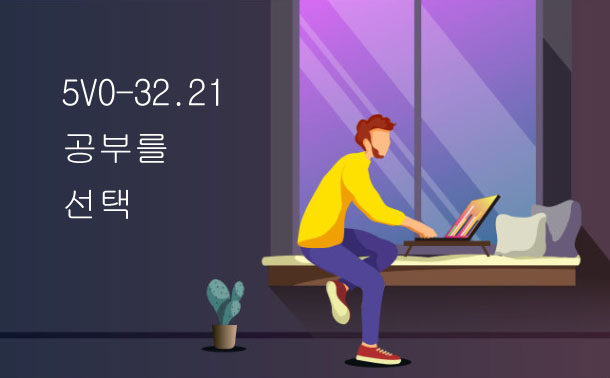 5V0-32.21 공부를 선택