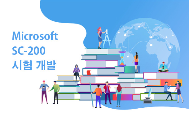 Microsoft SC-200 시험 개발