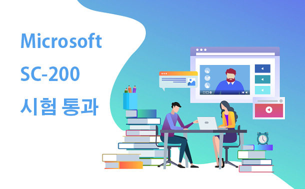 Microsoft SC-200 시험 통과