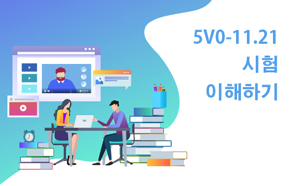 5V0-11.21 시험 이해하기