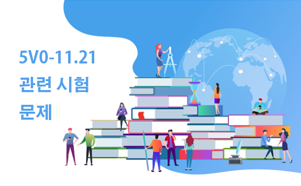 5V0-11.21 관련 시험 문제