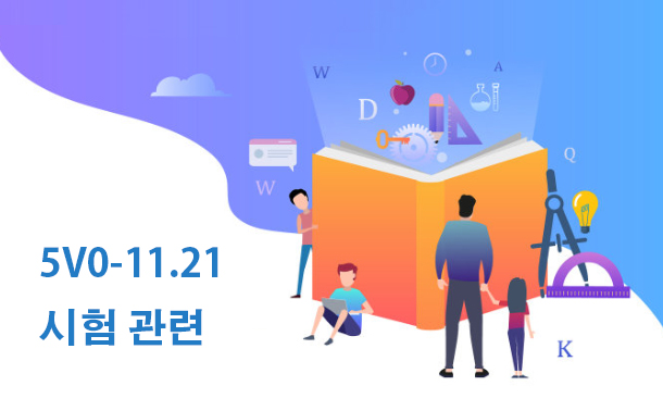 5V0-11.21 시험 관련