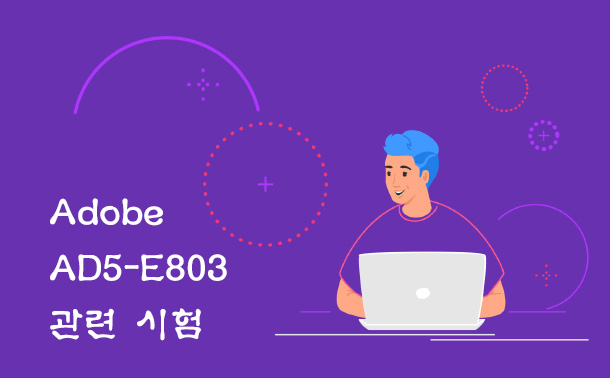 Adobe AD5-E803 관련 시험
