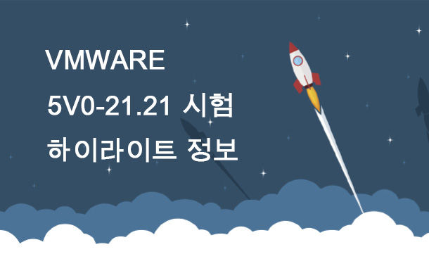 VMware 5V0-21.21 시험 하이라이트 정보