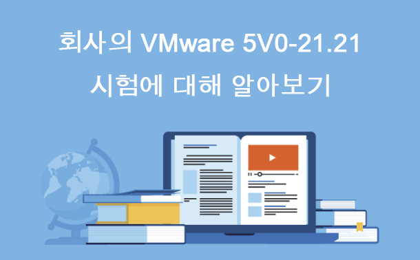 회사의 VMware 5V0-21.21 시험에 대해 알아보기