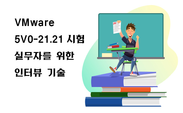 VMware 5V0-21.21 시험 실무자를 위한 인터뷰 기술