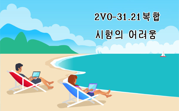 2V0-31.21복합 시험의 어려움