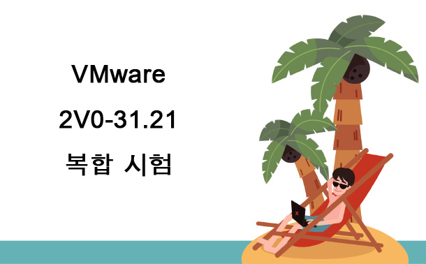 VMware 2V0-31.21복합 시험
