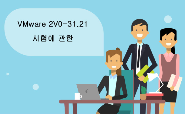 VMware 2V0-31.21시험에 관한