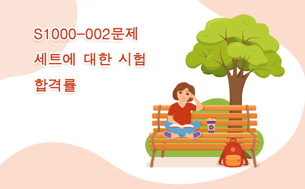 S1000-002문제 세트에 대한 시험 합격률