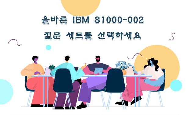 올바른 IBM S1000-002 질문 세트를 선택하세요