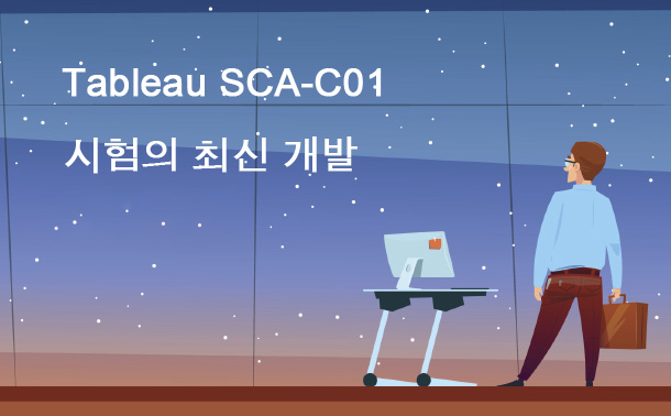 Tableau SCA-C01 시험의 최신 개발