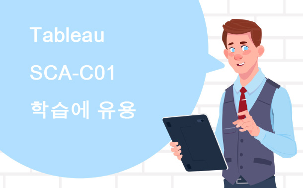 Tableau SCA-C01 학습에 유용