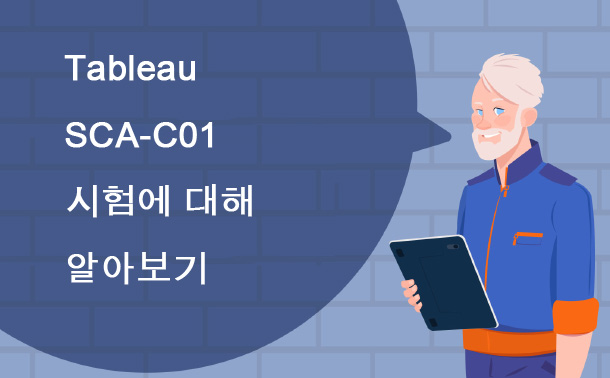 Tableau SCA-C01 시험에 대해 알아보기