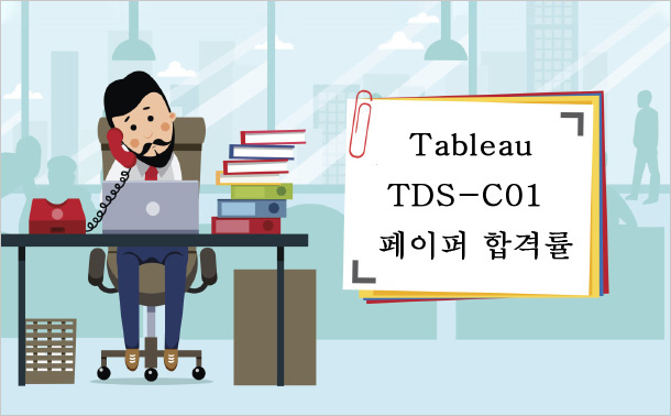 Tableau TDS-C01  페이퍼 합격률