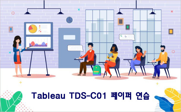 Tableau TDS-C01  페이퍼 연습