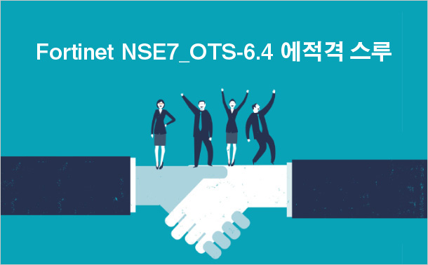 Fortinet NSE7_OTS-6.4에적격 스루