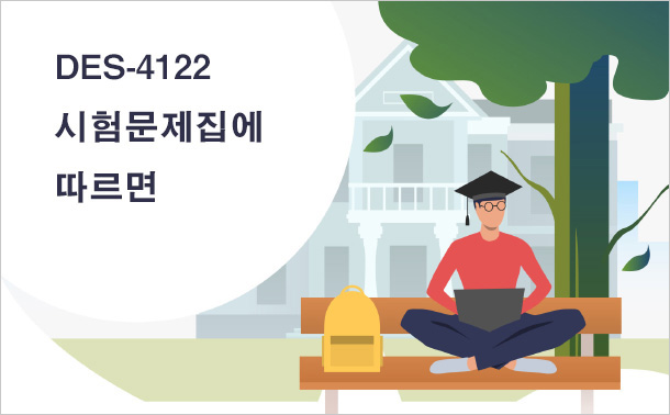 DES-4122 시험문제집에 따르면