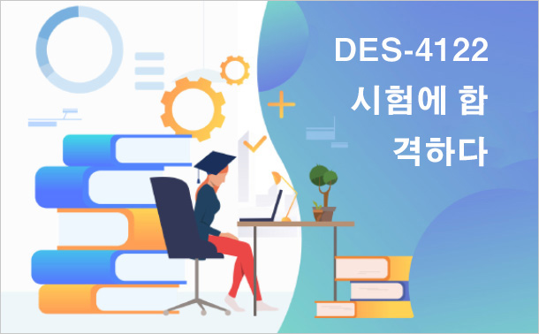 DES-4122시험에 합격하다