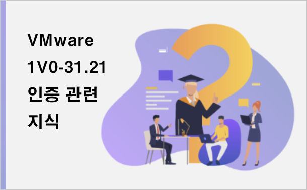 VMware 1V0-31.21인증 관련 지식