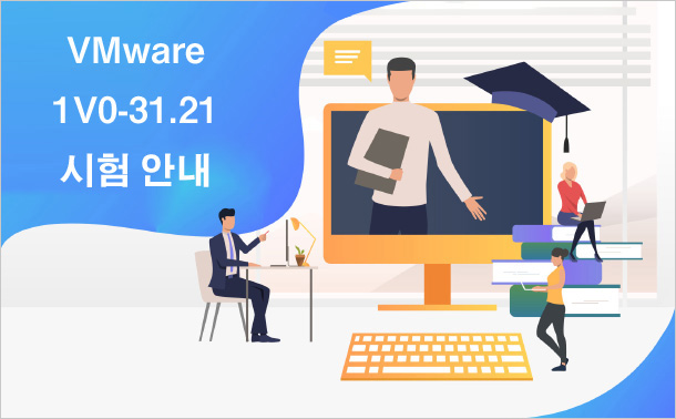 VMware 1V0-31.21시험 안내